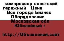 компрессор советский гаражный › Цена ­ 5 000 - Все города Бизнес » Оборудование   . Московская обл.,Юбилейный г.